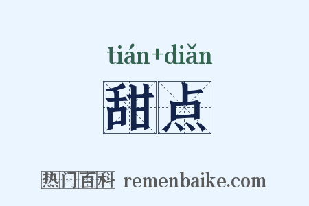 甜点是什么意思的图片